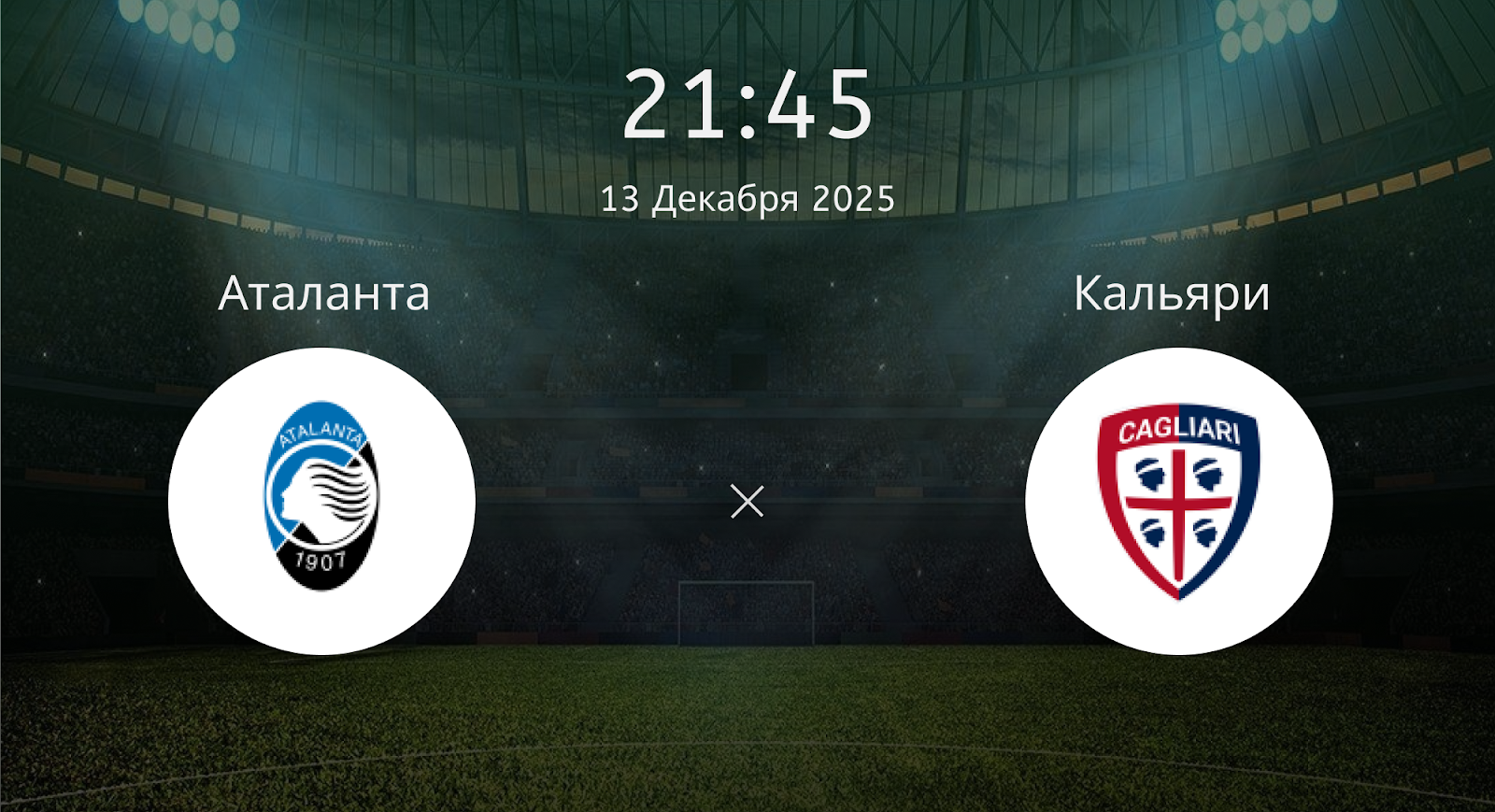 Аталанта - Кальяри