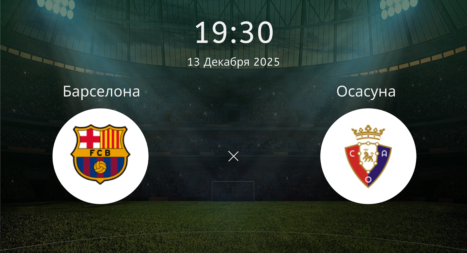 Барселона - Осасуна