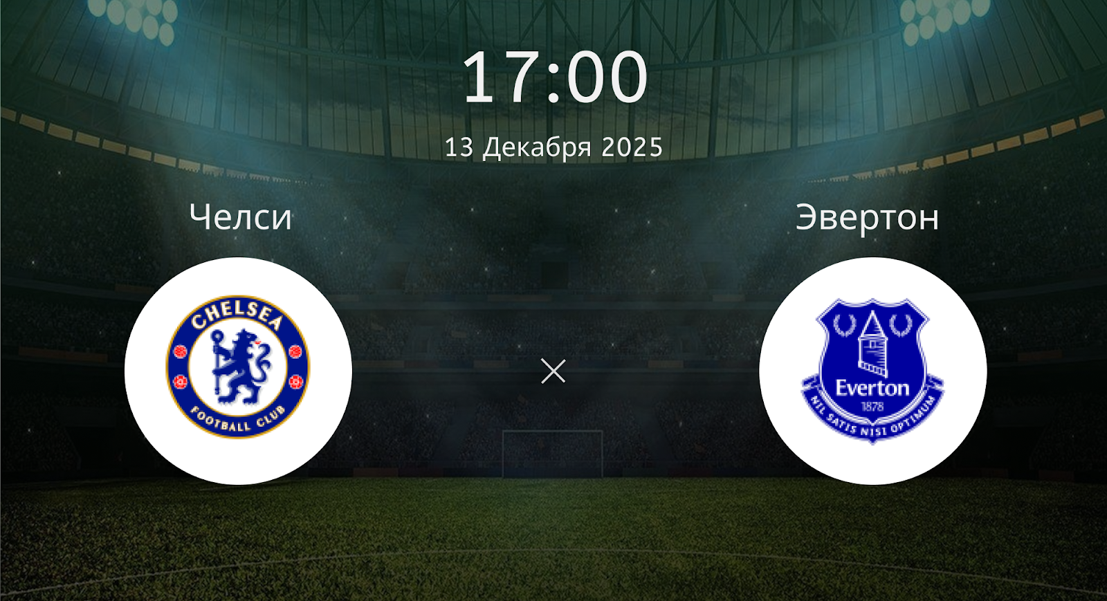 Челси - Эвертон