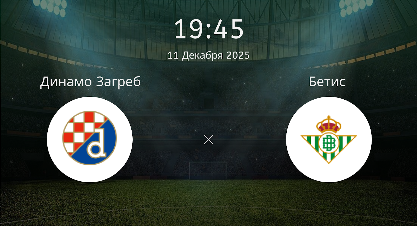 Динамо Загреб - Бетис