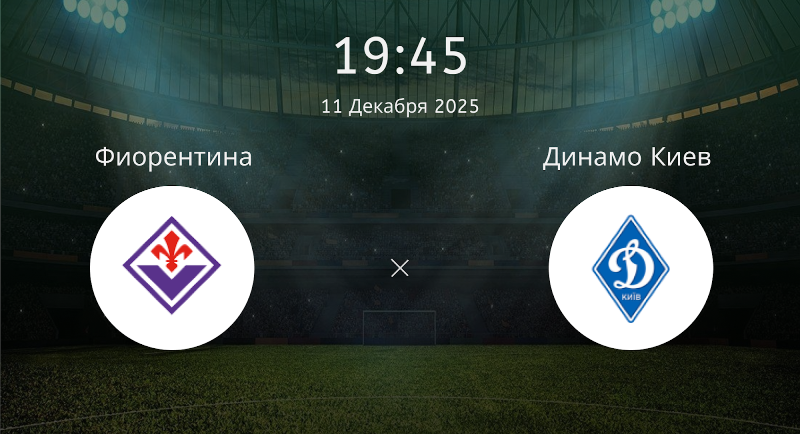 Фиорентина - Динамо Киев
