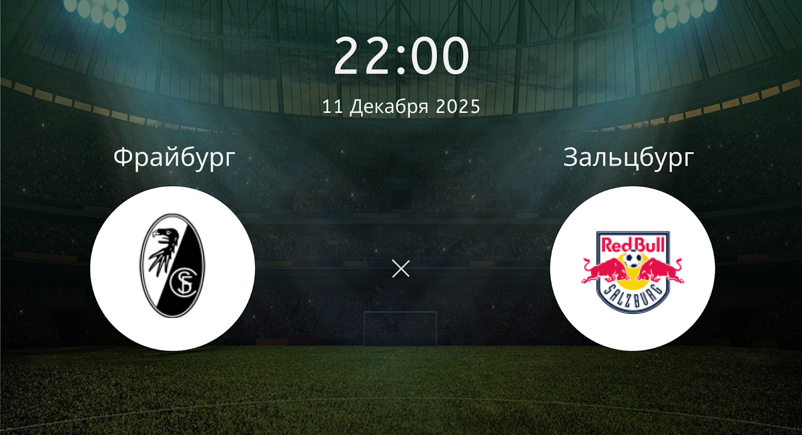 Фрайбург - Зальцбург