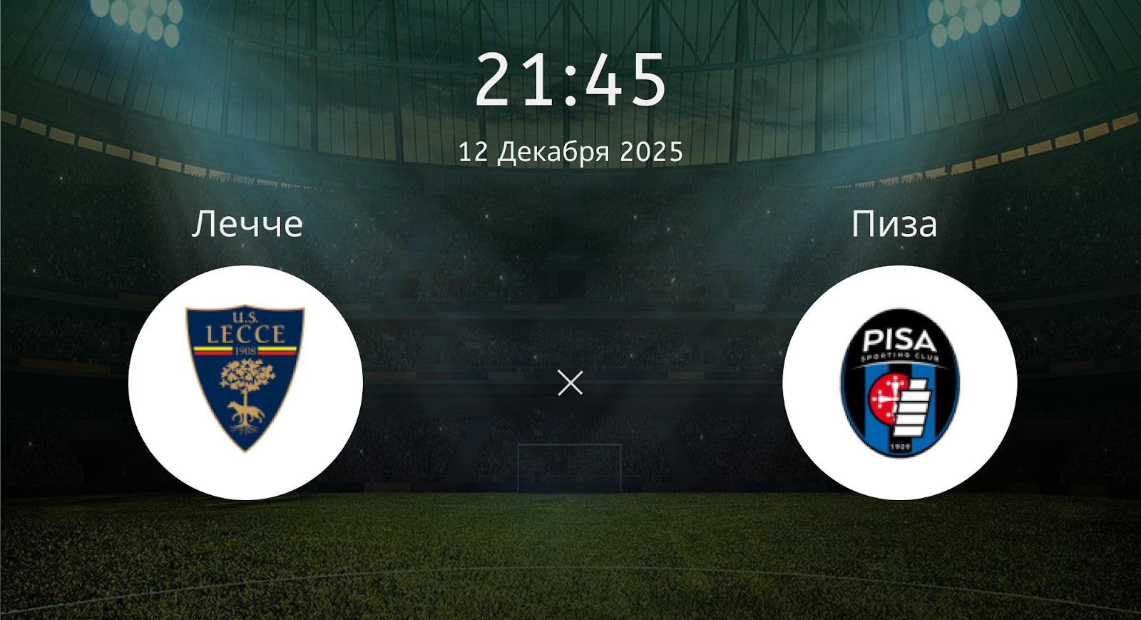 Лечче - Пиза