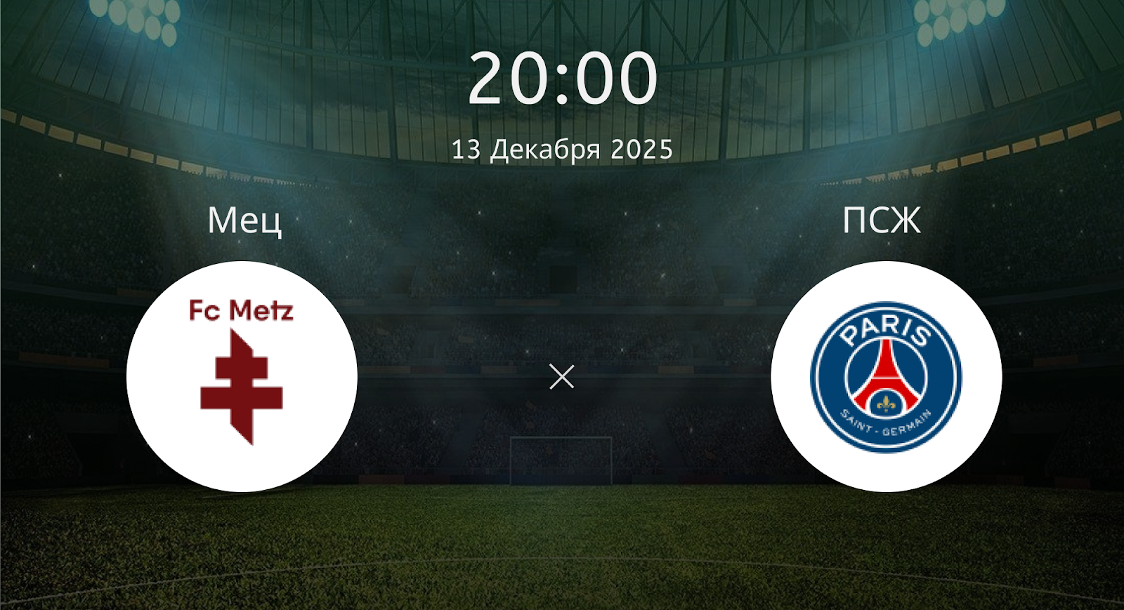 Мец - ПСЖ