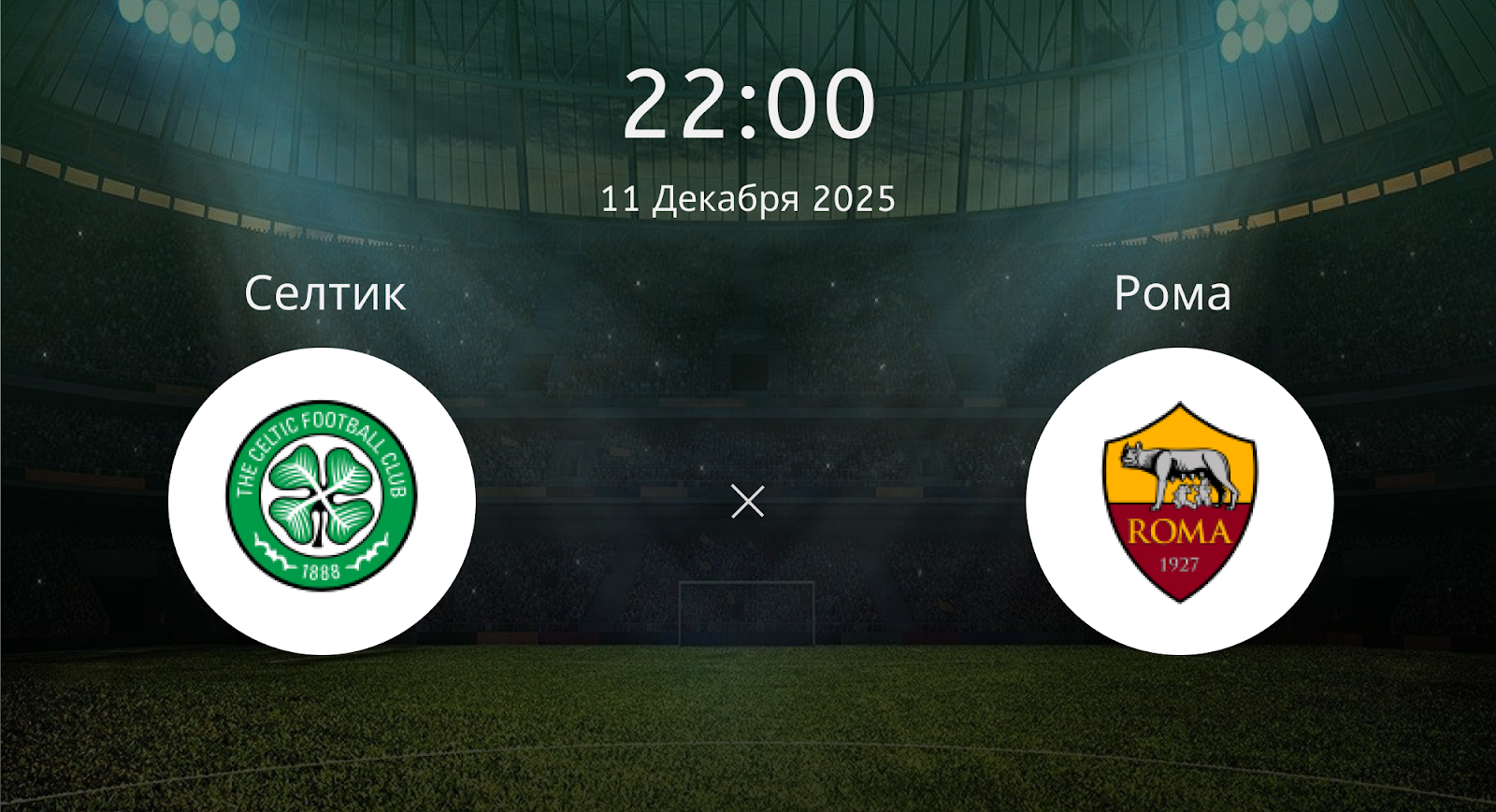 Селтик - Рома