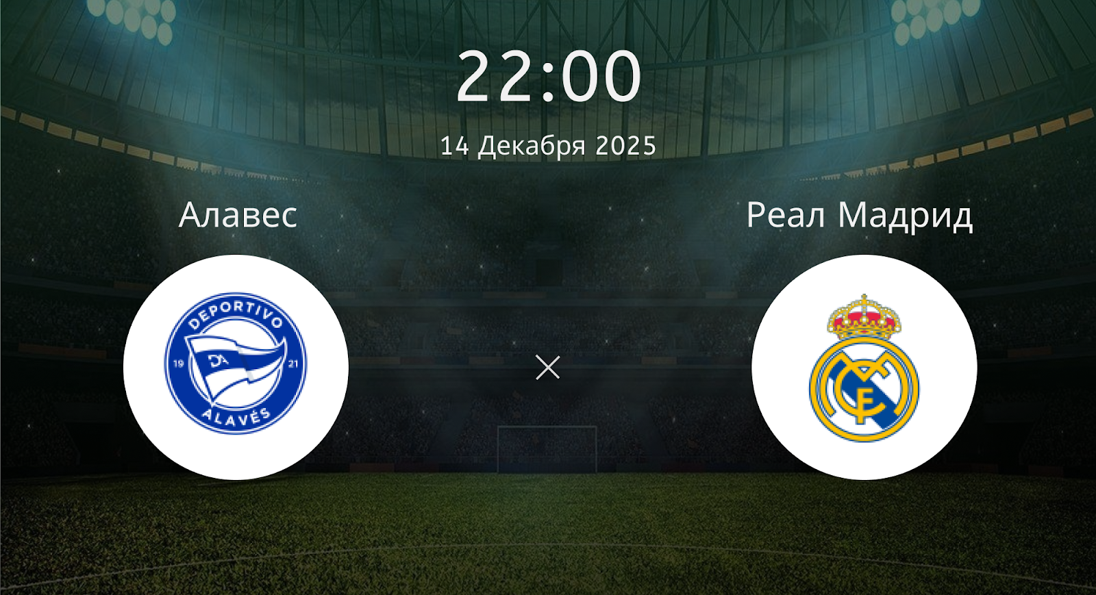 Алавес - Реал Мадрид