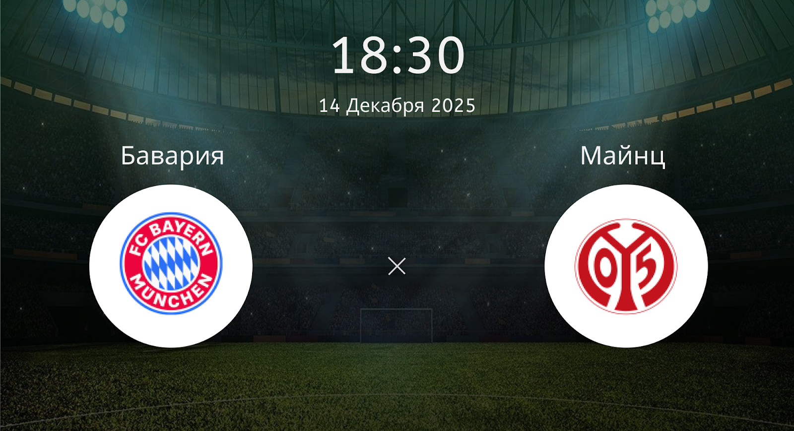 Бавария - Майнц