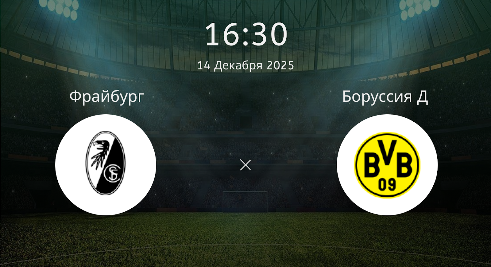 Фрайбург - Боруссия Д