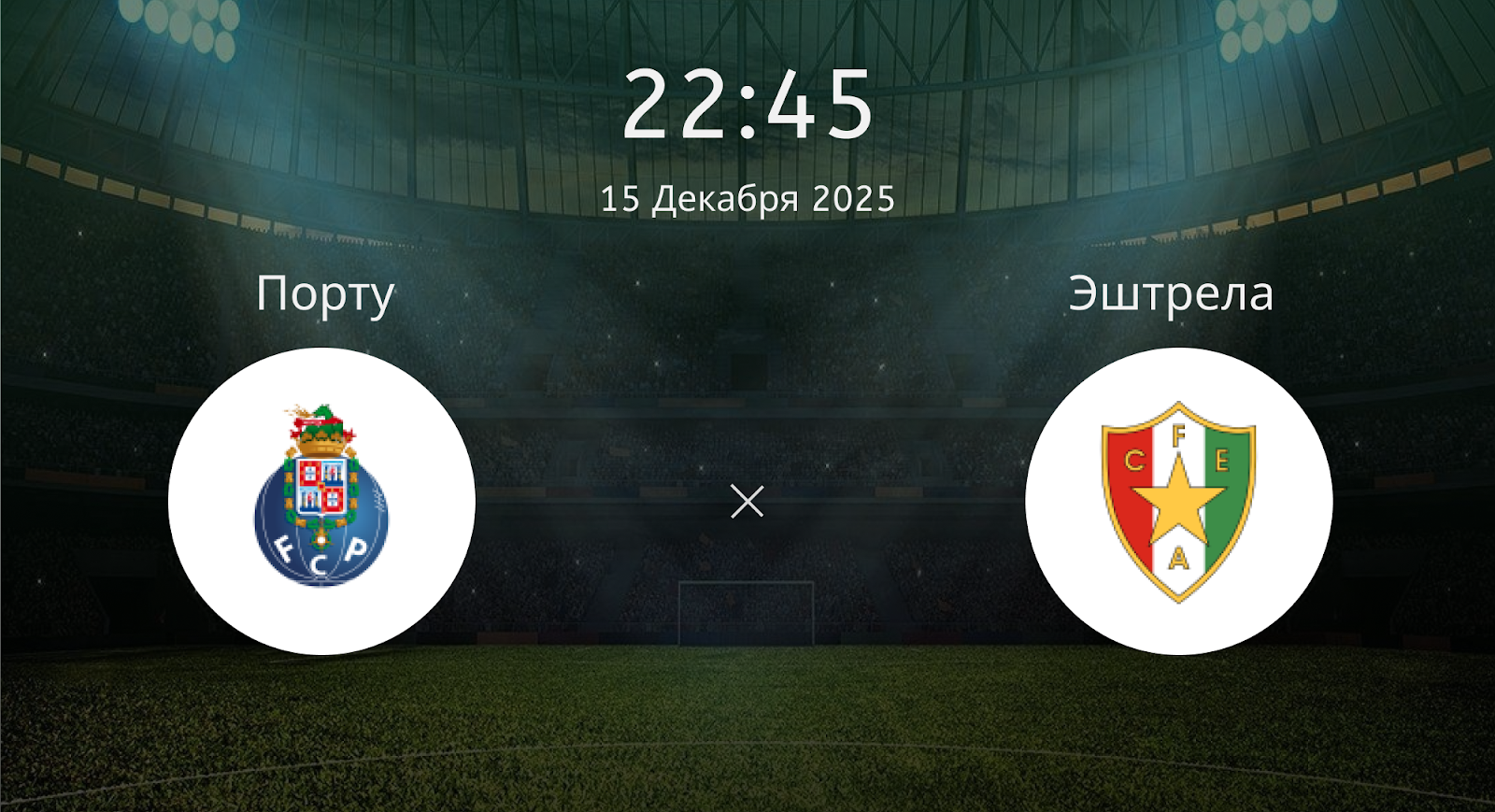 Порту - Эштрела