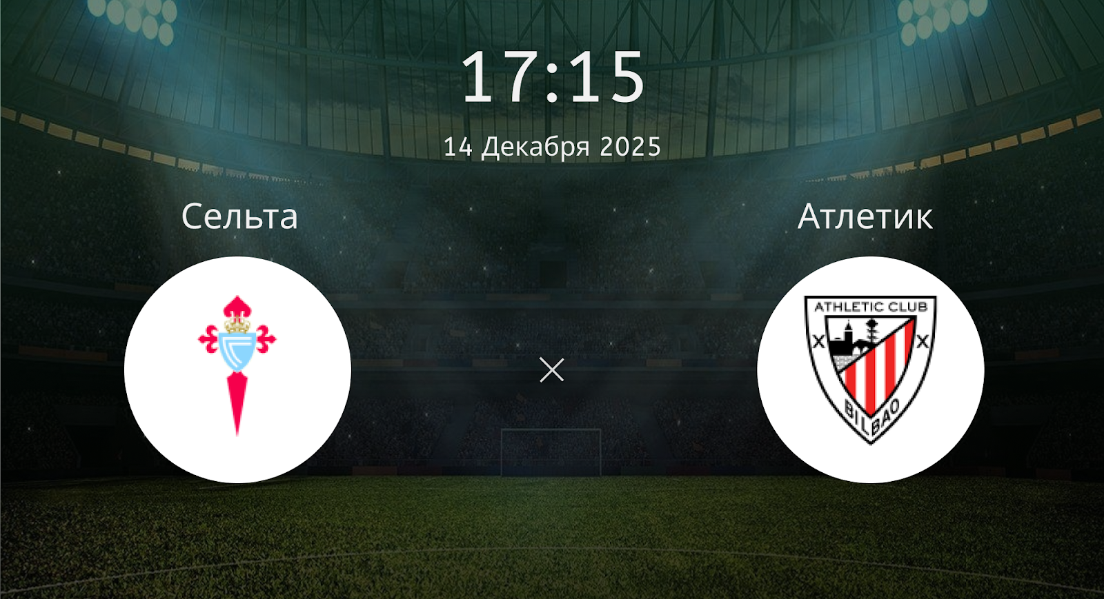 Сельта - Атлетик