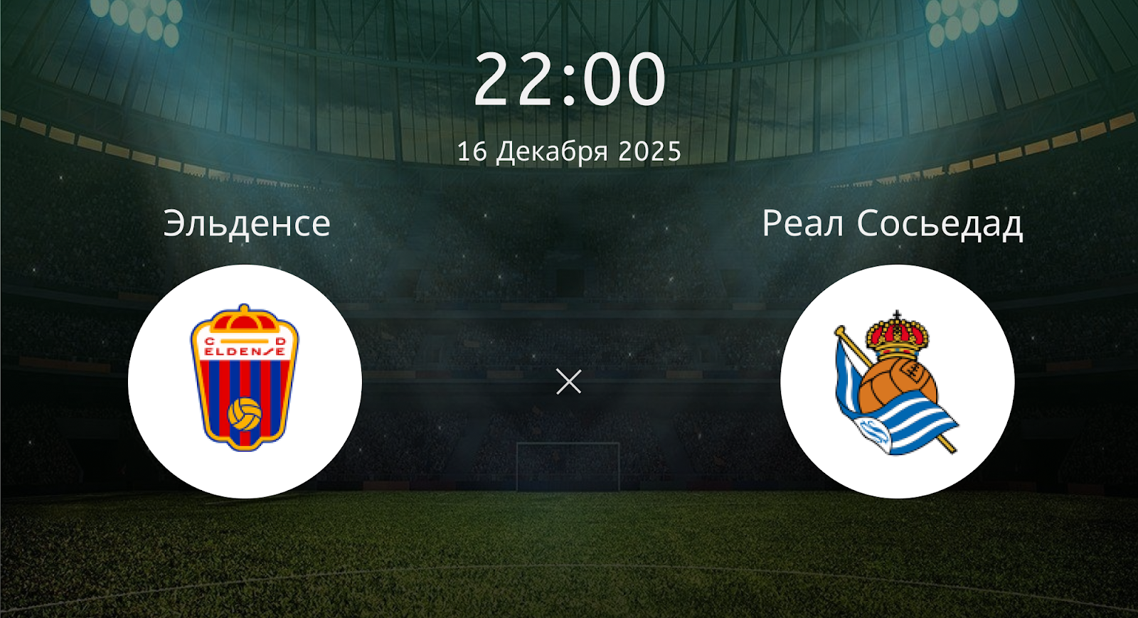 Эльденсе - Реал Сосьедад