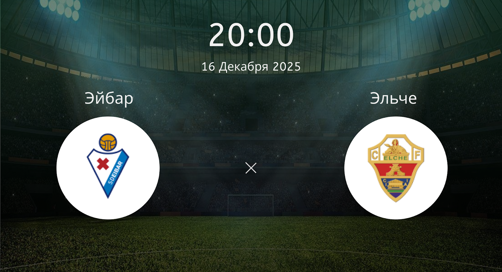 Эйбар - Эльче