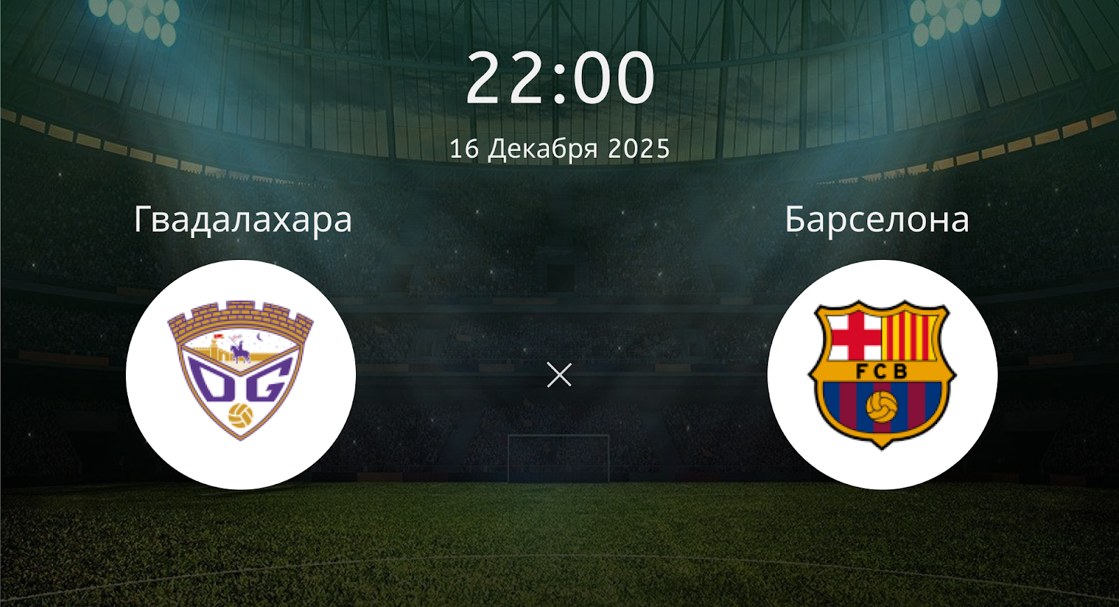 Гвадалахара - Барселона