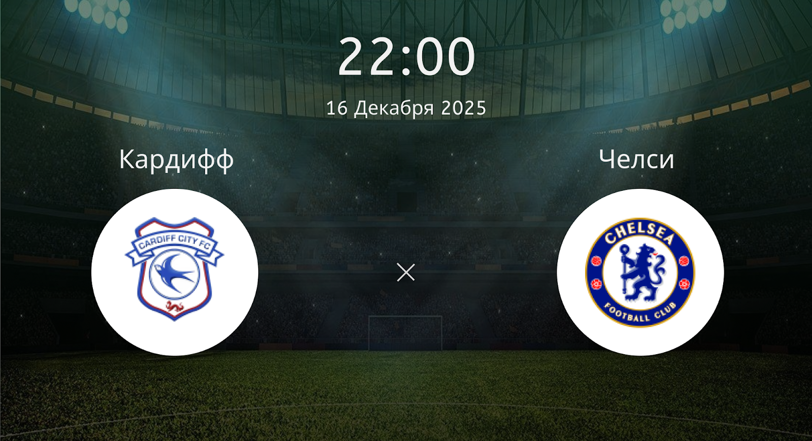Кардифф - Челси