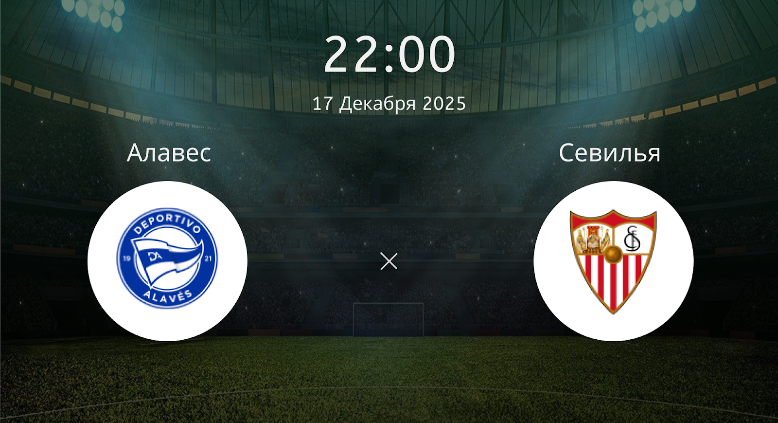 Алавес - Севилья