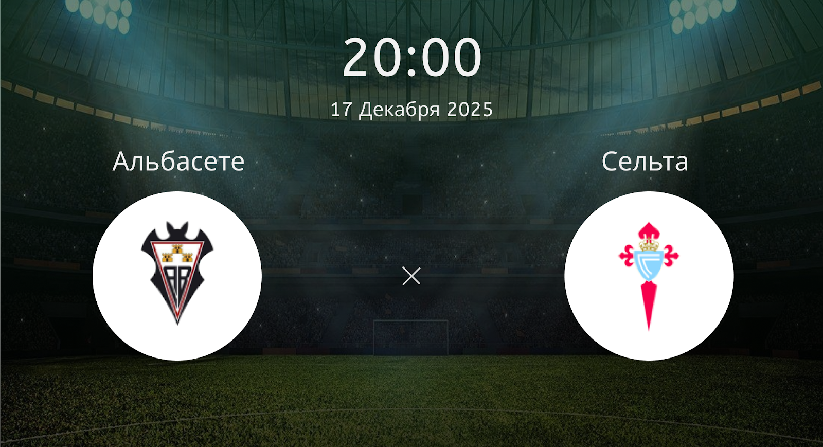 Альбасете - Сельта