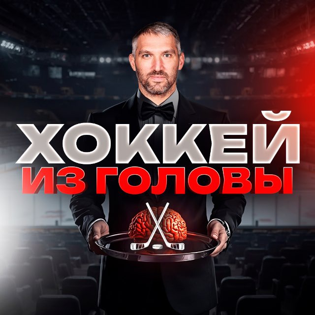 Хоккей из головы