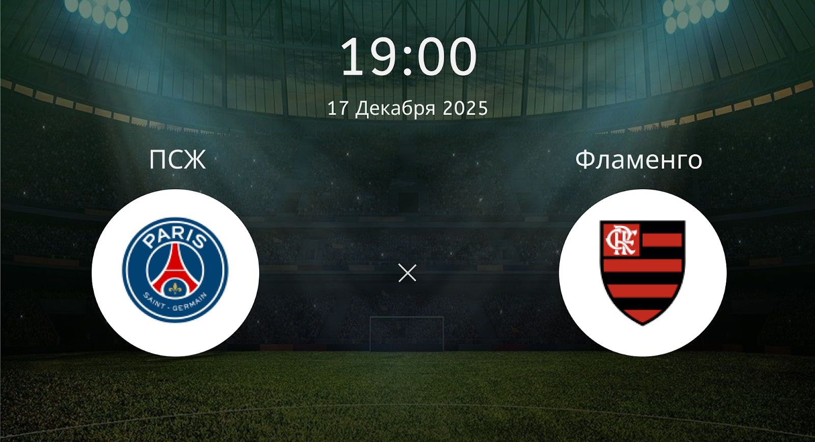 Псж - Фламенго