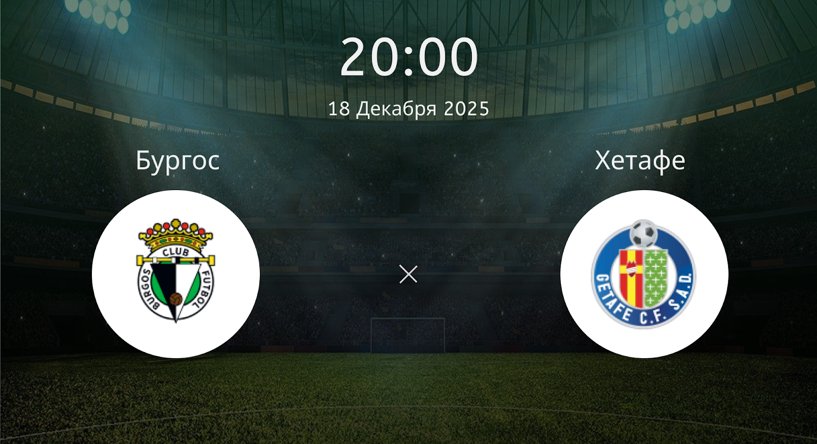 Бургос - Хетафе