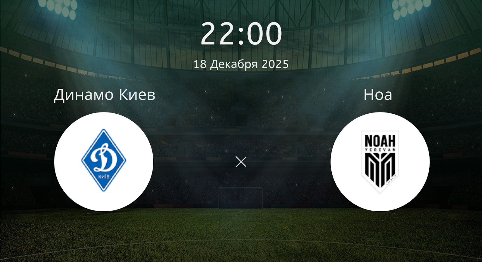 Динамо Киев - Ноа