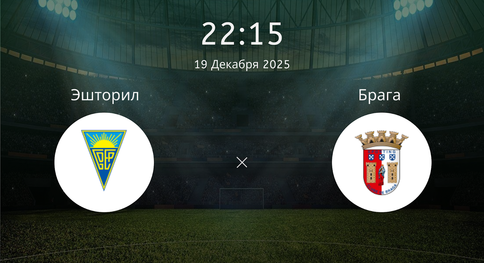 Эшторил - Брага