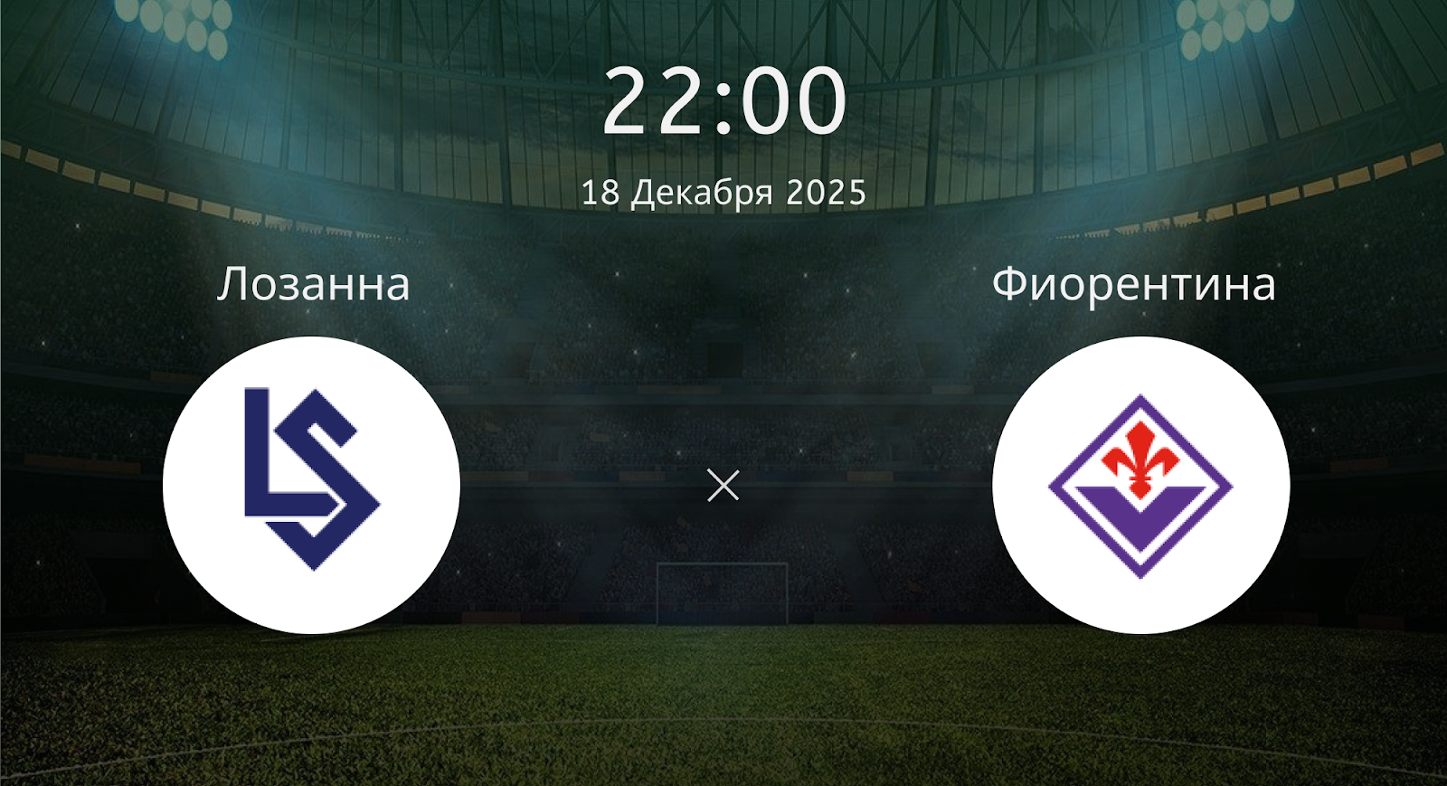 Лозанна - Фиорентина