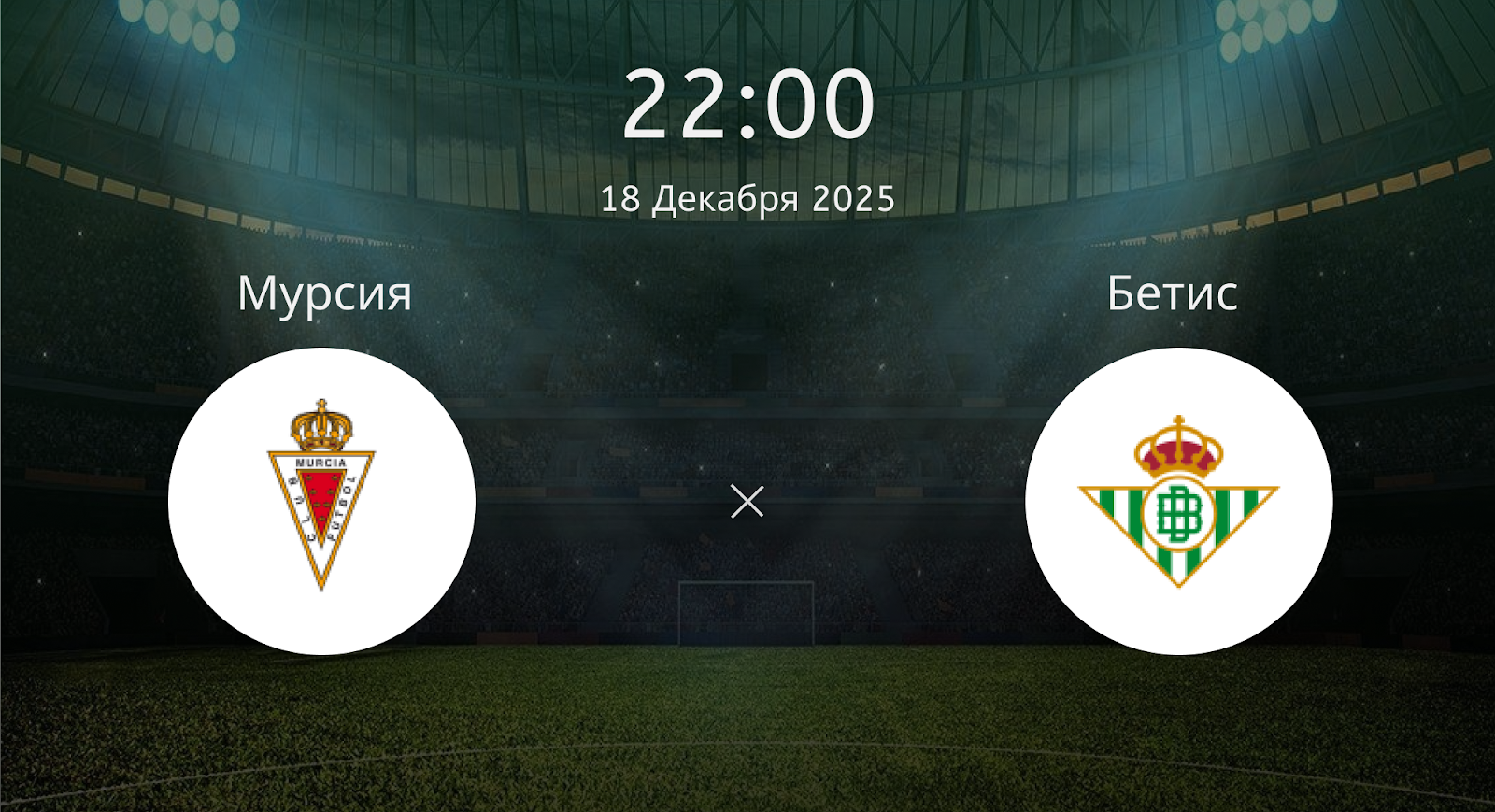 Мурсия - Бетис