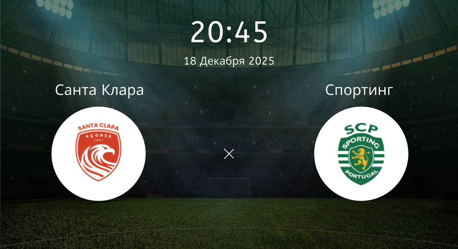 Санта Клара - Спортинг