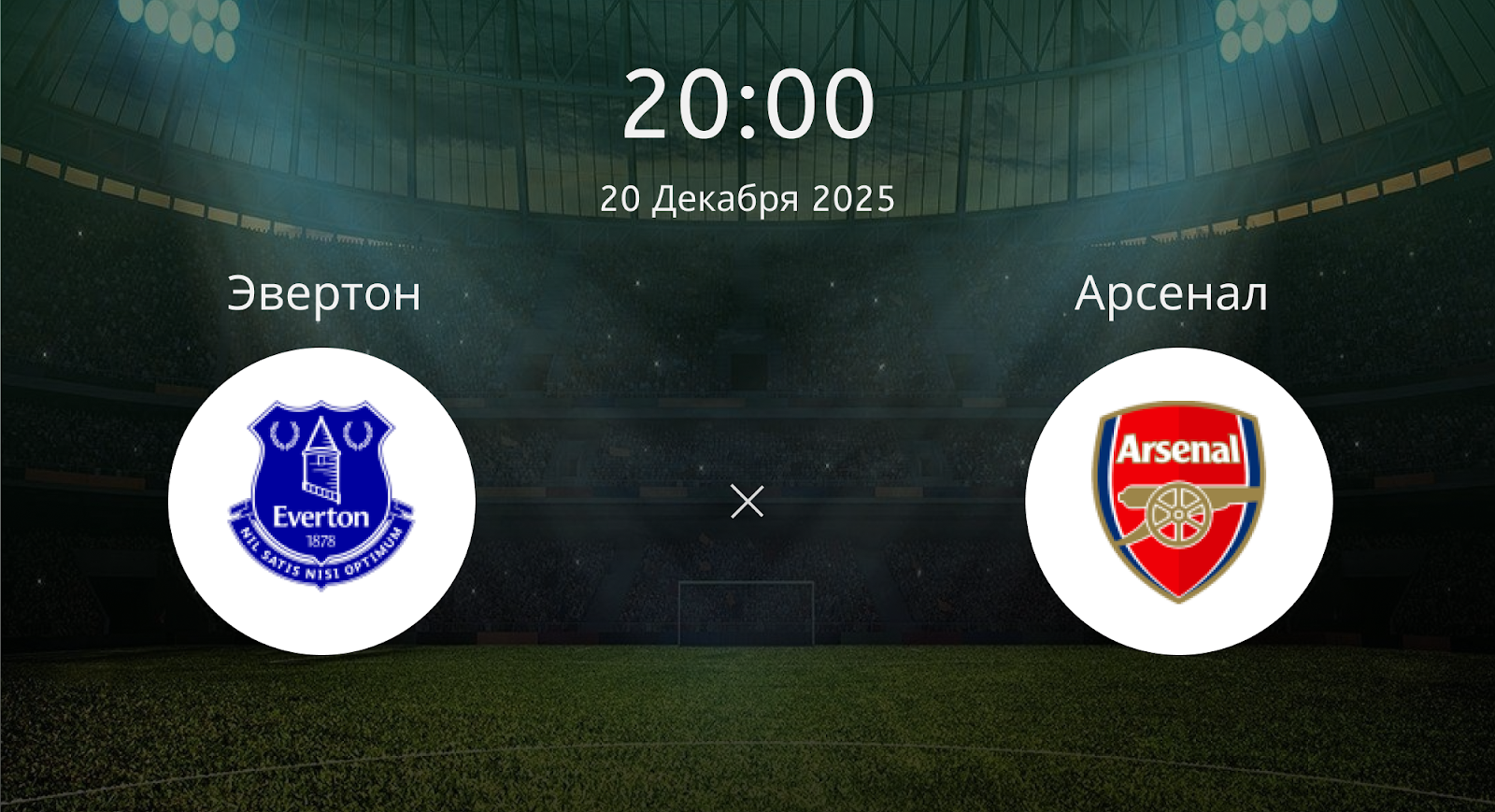 Эвертон - Арсенал
