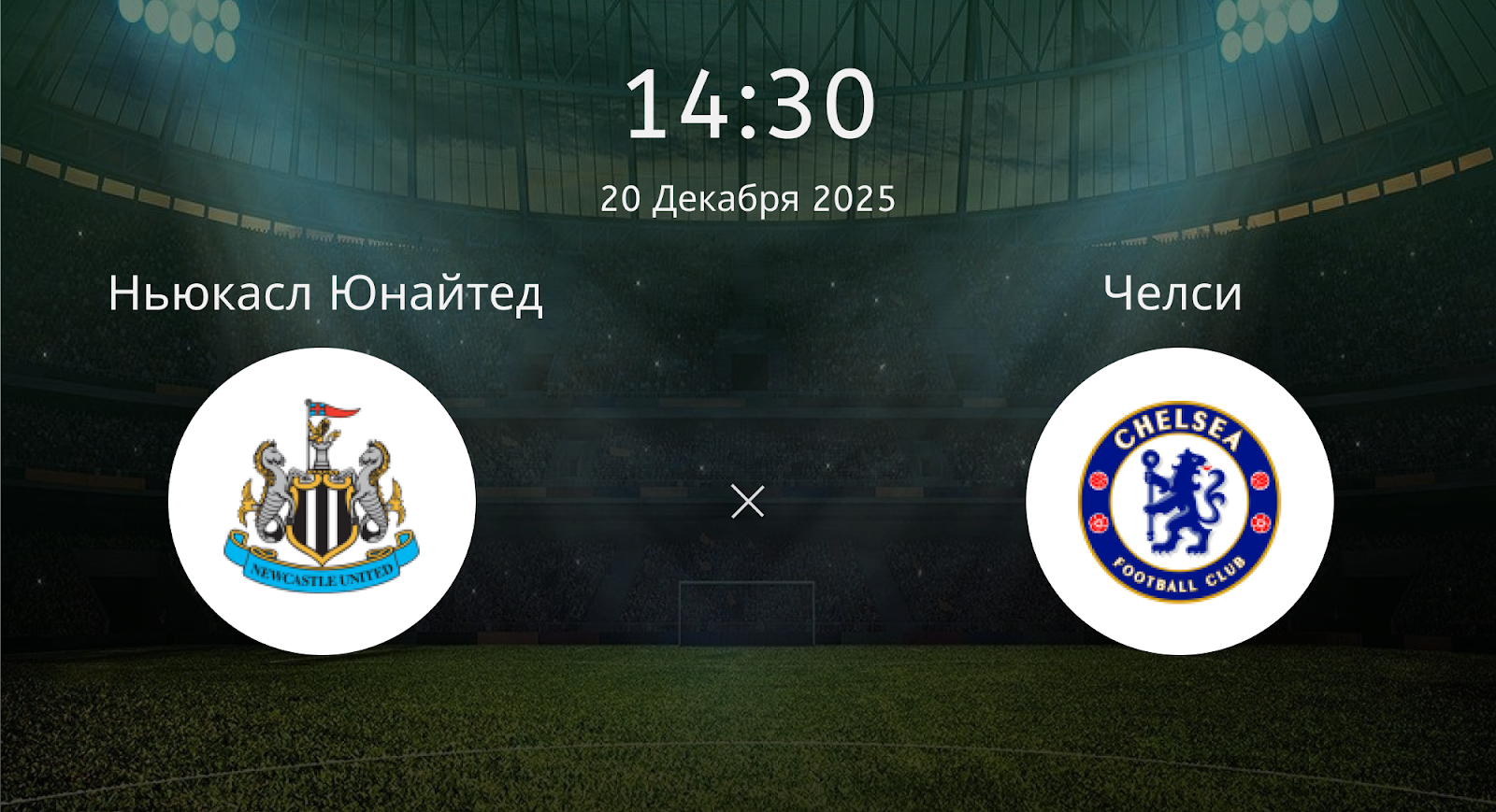 Ньюкасл Юнайтед - Челси