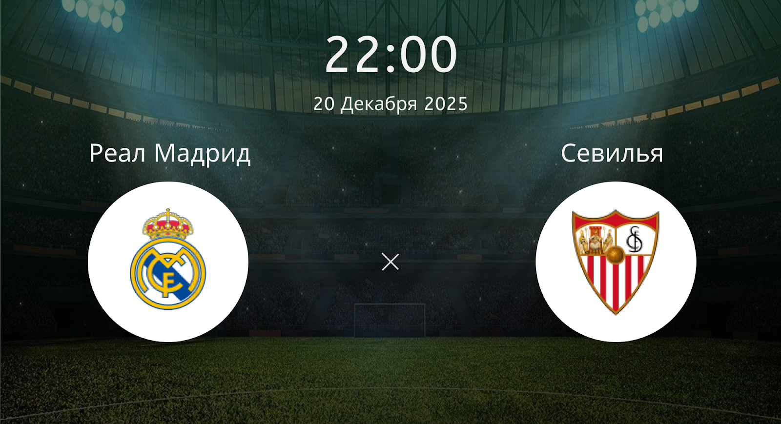 Реал Мадрид - Севилья