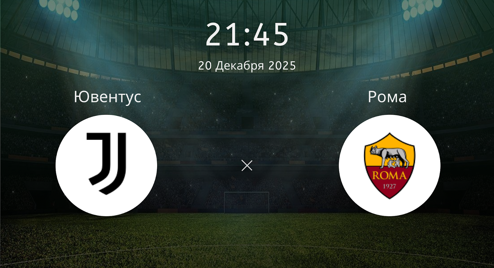 Ювентус - Рома