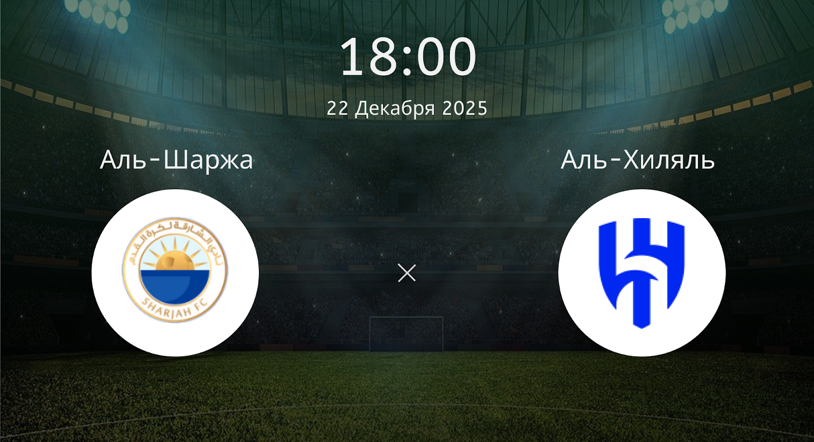 Аль-шаржа - Аль-Хиляль