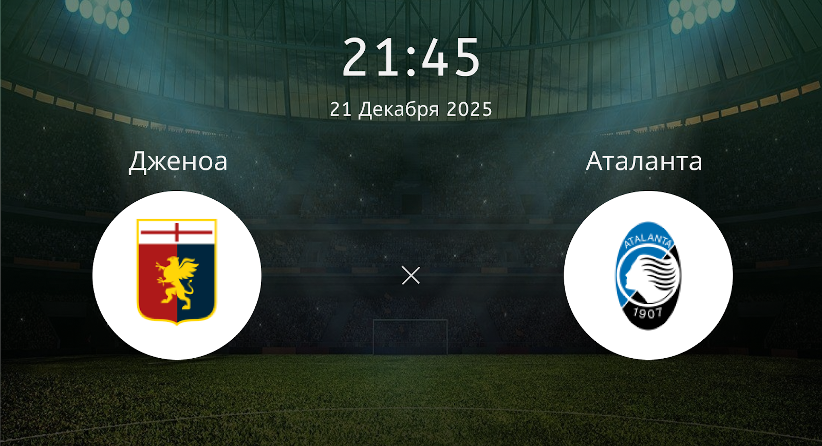 Дженоа - Аталанта