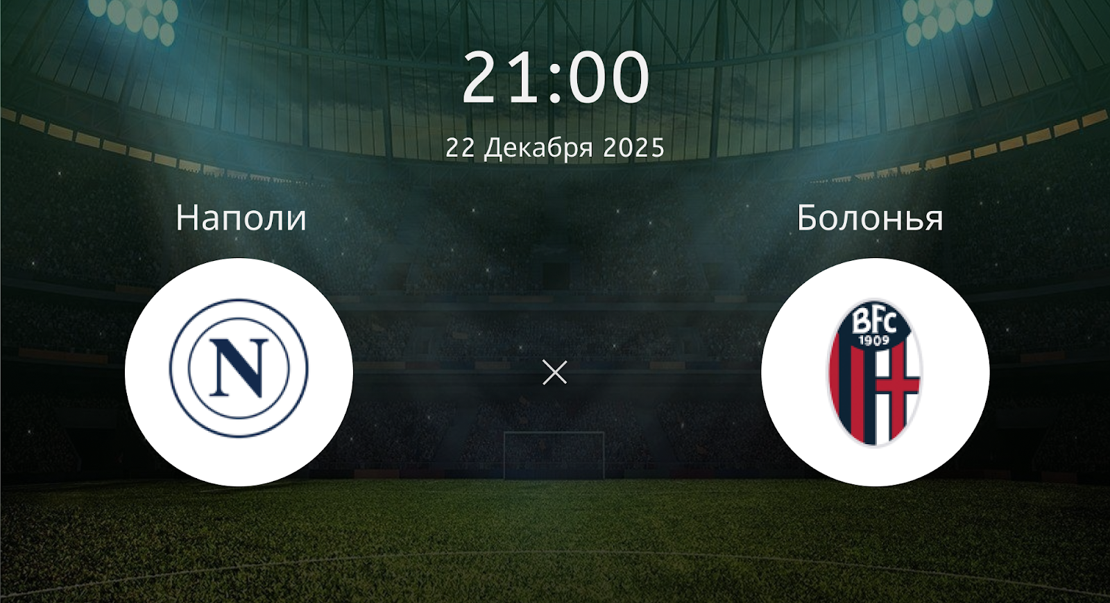 Наполи - Болонья