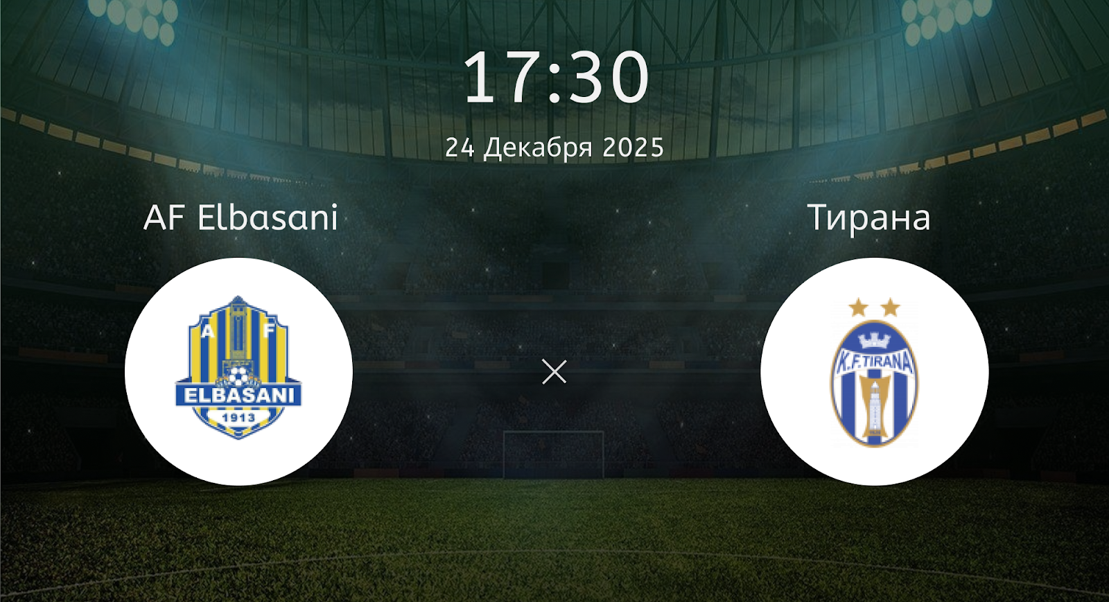 Af Elbasani - Тирана