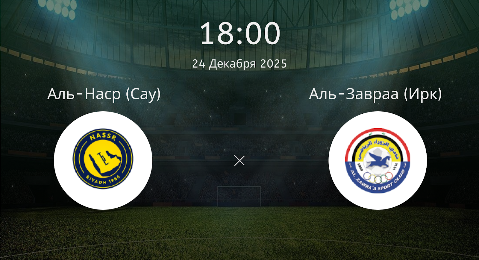 Аль-наср (Сау) - Аль-Завраа (Ирк)