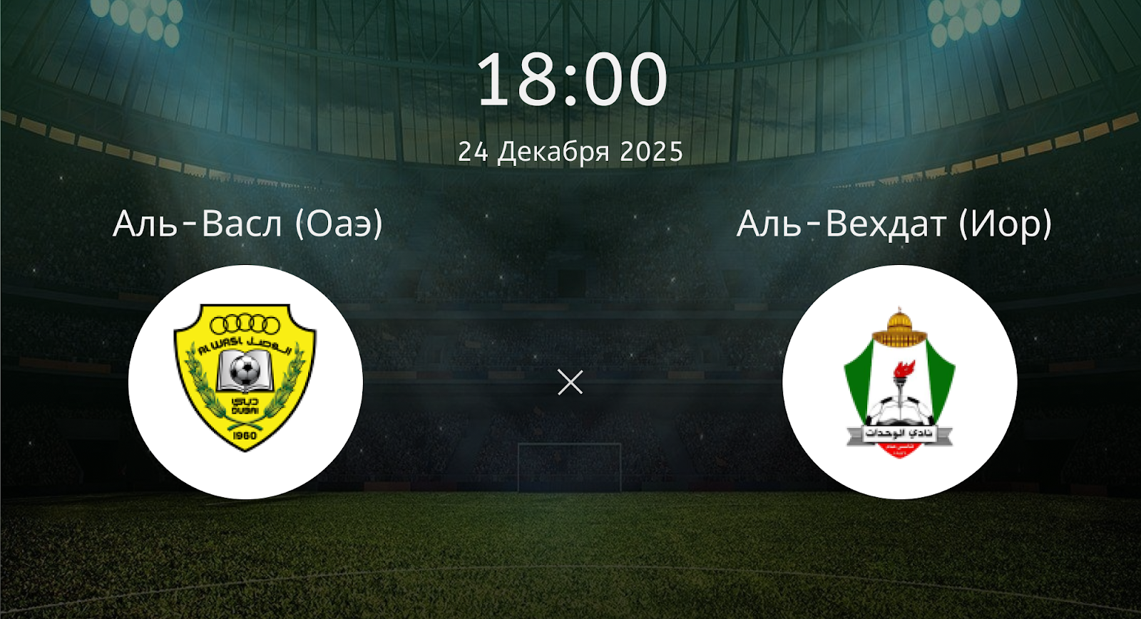 Аль-васл (Оаэ) - Аль-Вехдат (Иор)