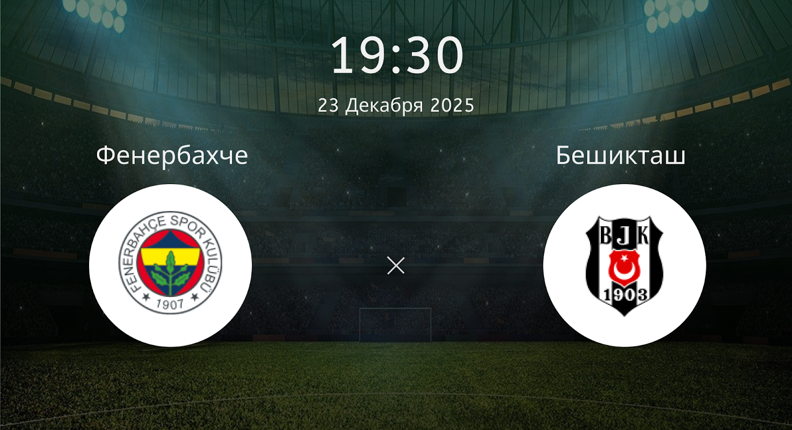 Фенербахче - Бешикташ