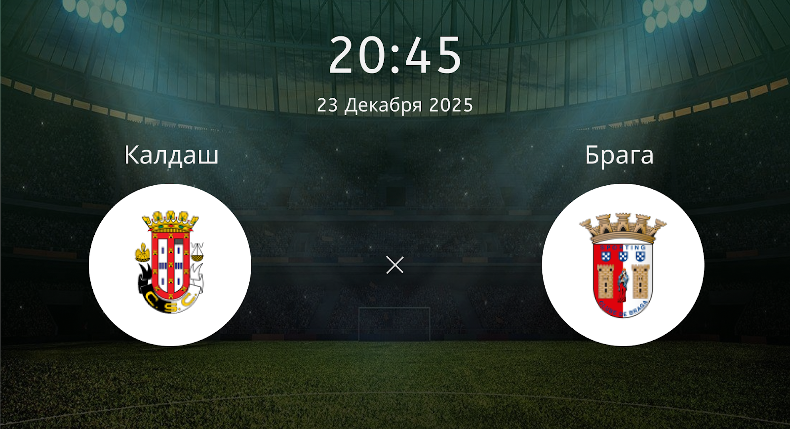 Калдаш - Брага