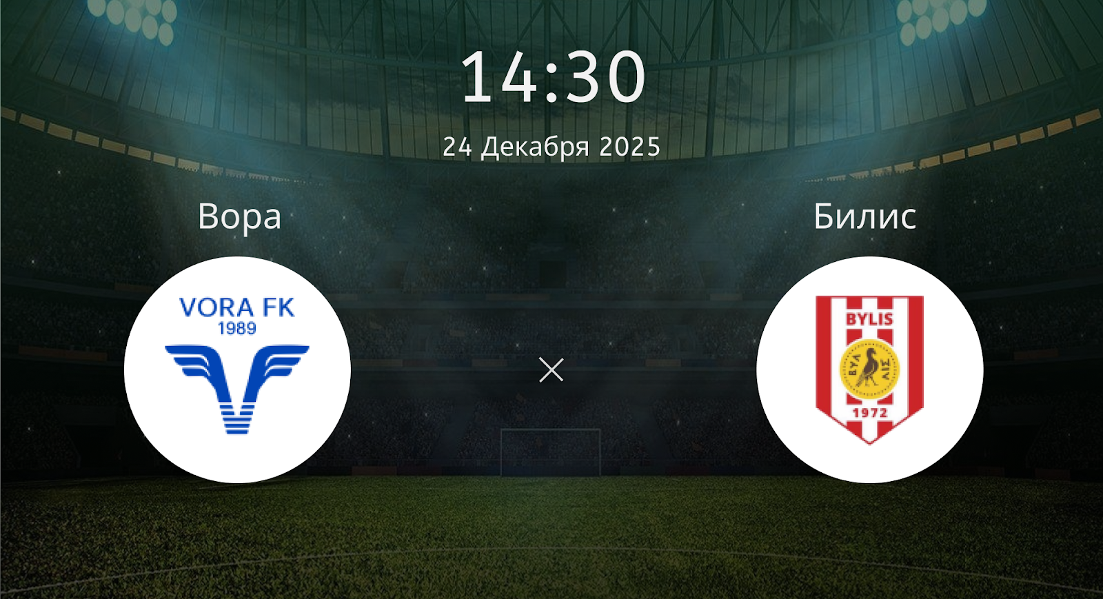 Вора - Билис