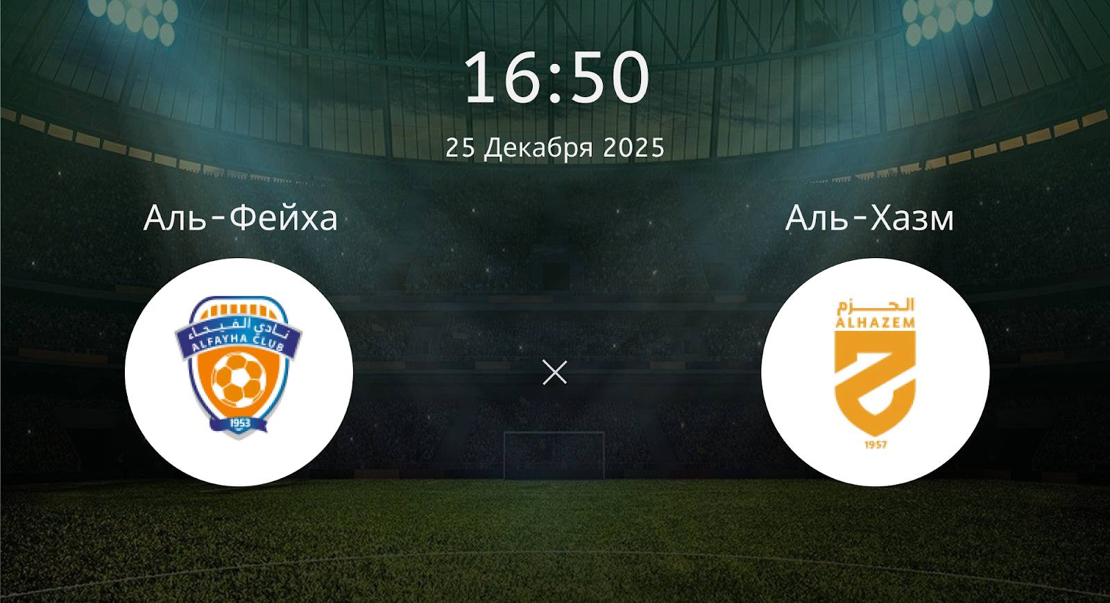 Аль-фейха - Аль-Хазм