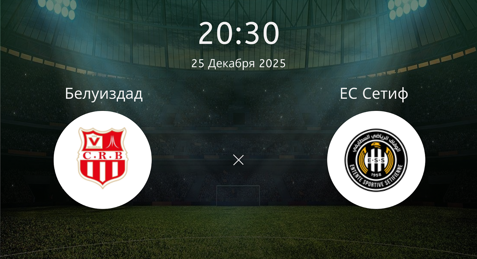 Белуиздад - ЕС Сетиф