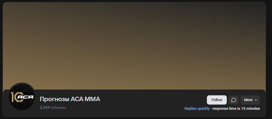 Прогнозы ACA MMA телеграмм