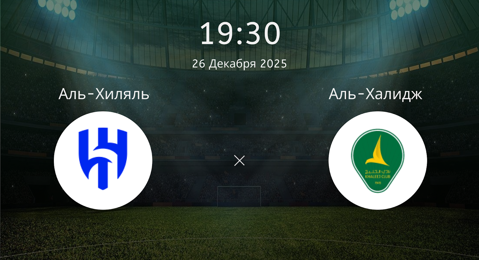 Аль-хиляль - Аль-Халидж