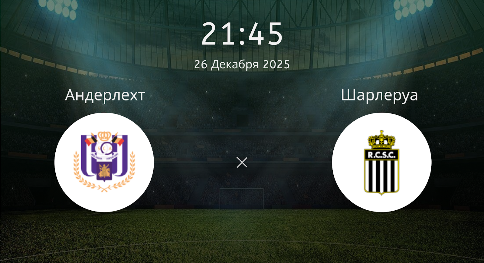 Андерлехт - Шарлеруа