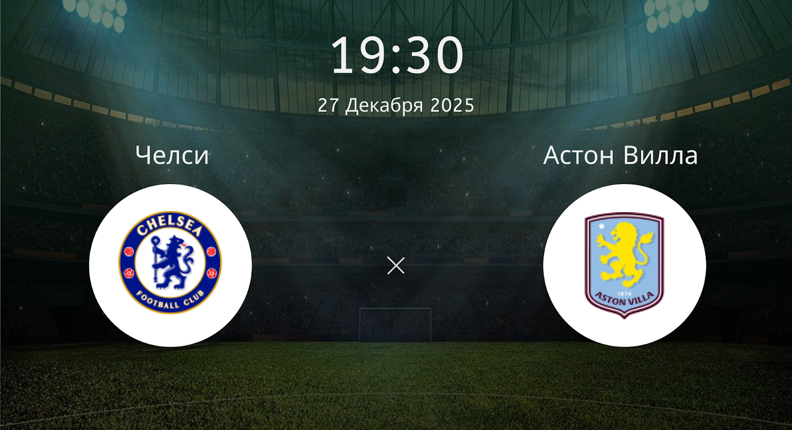 Челси - Астон Вилла