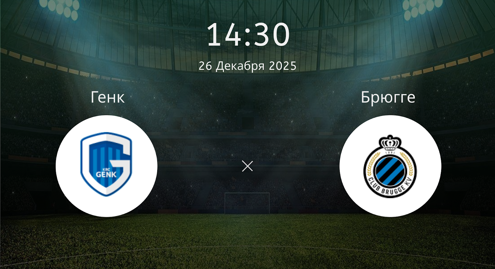 Генк - Брюгге