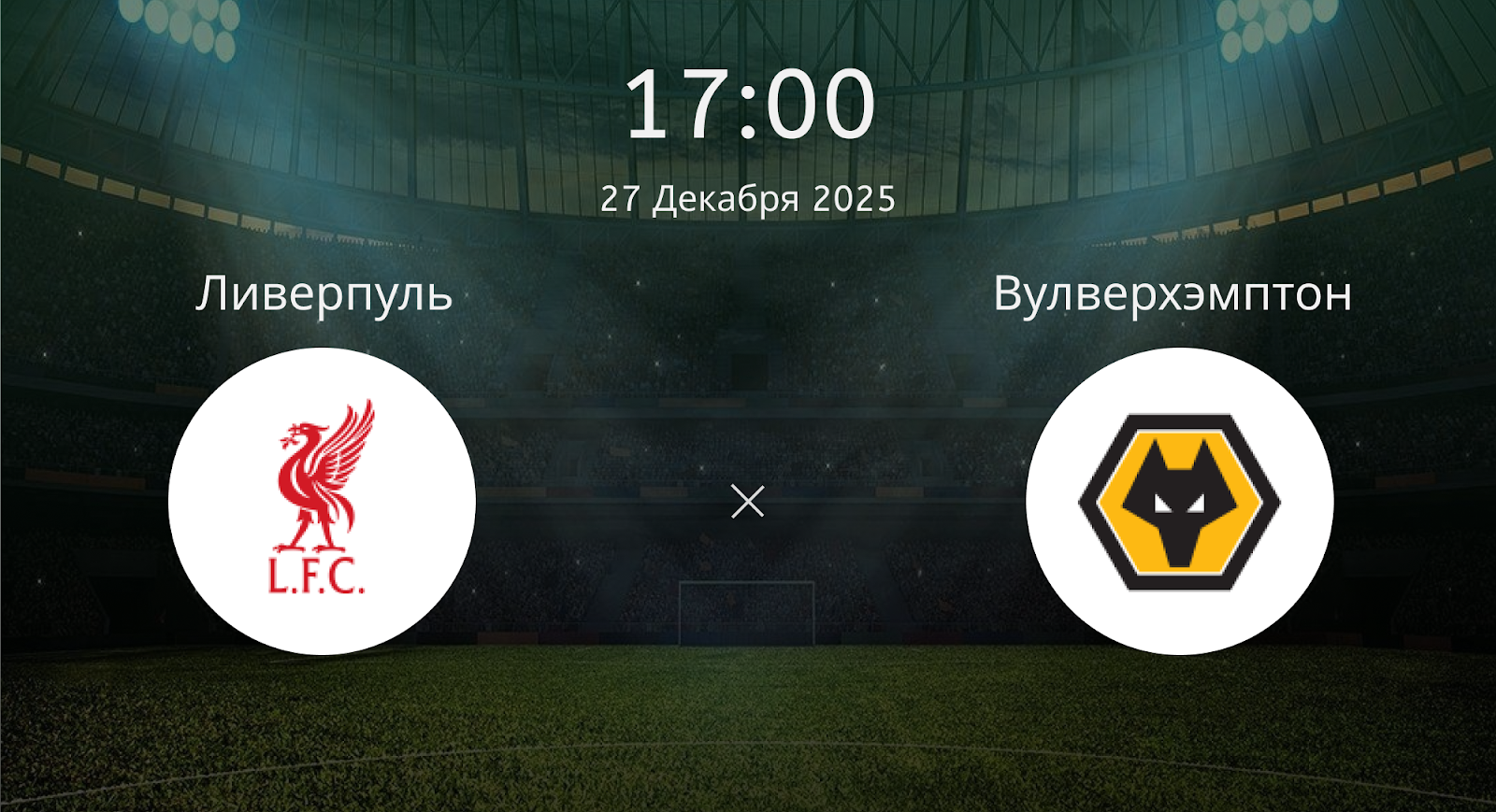 Ливерпуль - Вулверхэмптон