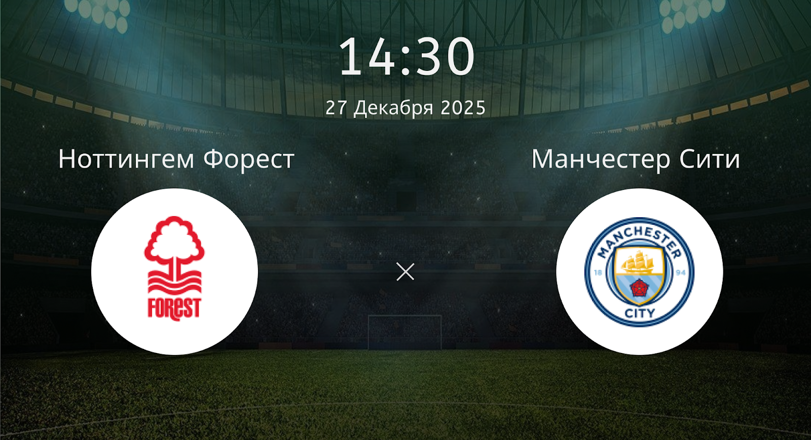 Ноттингем Форест - Манчестер Сити